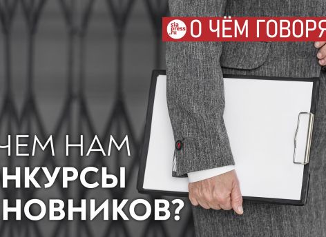 Конкурсы по отбору директоров департаментов в Югре: демократия или аттракцион для народа?