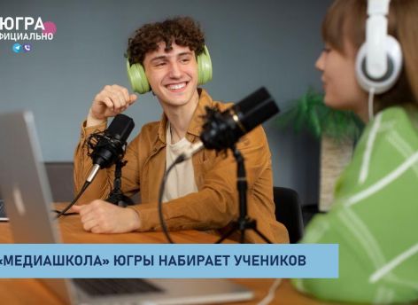 В Югре студентов и блогеров зовут в медиашколу