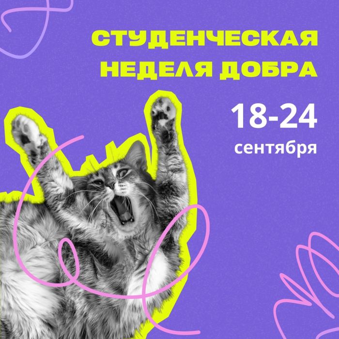 В Югре пройдет Студенческая неделя добра