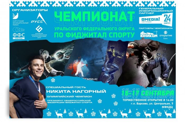 Чемпионат УрФО по фиджитал-спорту пройдет в Сургутском районе