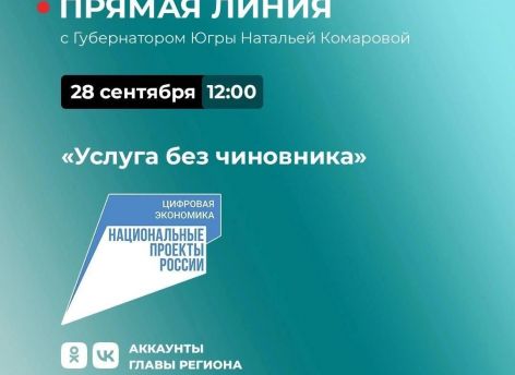 Наталья Комарова обсудит с югорчанами государственные услуги без участия чиновников