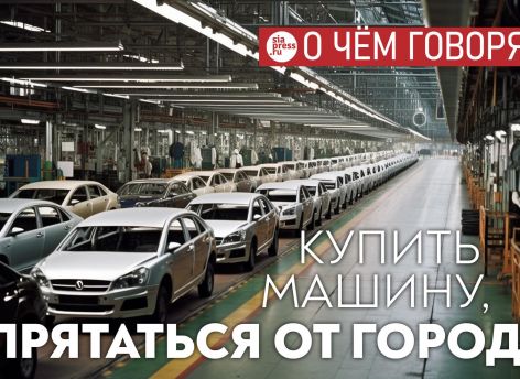 Многие сургутяне находятся в плену парадигмы «куплю себе машину и спрячусь в ней от неустроенной среды». Это вредно и опасно для всех