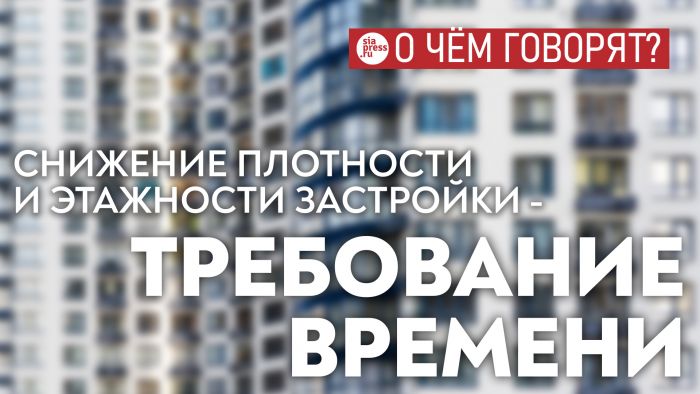 ​Снижение плотности и этажности жилой застройки – требование времени. Вопрос в том, смогут ли под это перестроиться девелоперы
