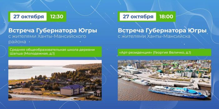 Губернатор Югры проведет встречи с жителями Ханты-Мансийского района и города Ханты-Мансийска