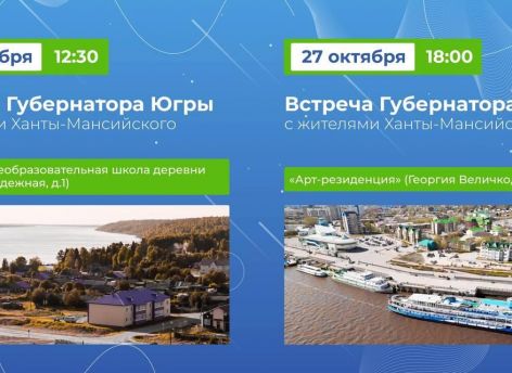 Губернатор Югры проведет встречи с жителями Ханты-Мансийского района и города Ханты-Мансийска