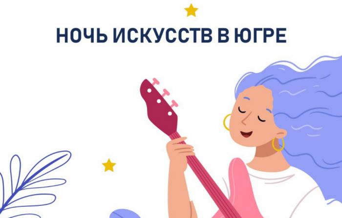 «Ночь искусств» пройдет в Югре 4 ноября