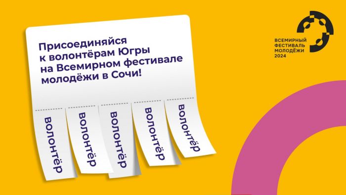Волонтеры Югры могут попасть на Всемирный фестиваль молодежи в Сочи