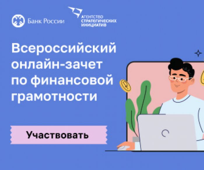 Югорчанам предлагают оценить свои знания по финансовой грамотности