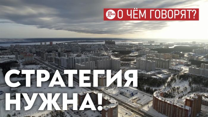 ​Сургуту нужна такая стратегия до 2050 года, чтобы человек почитал ее и захотел остаться и растить тут детей и внуков