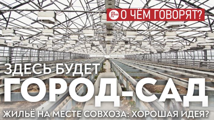​Жилье на месте бывшего совхоза «Северное» – само по себе идея неплохая. Вопрос в формате этого жилья