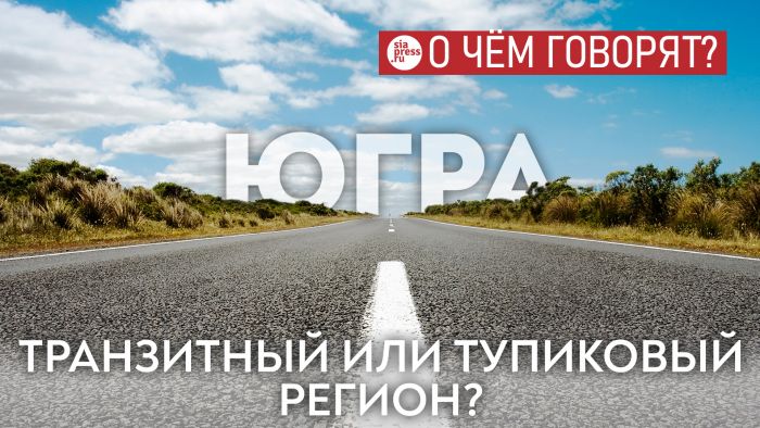 ​Югра должна стать не тупиковым, а транзитным регионом для автотранспорта. Это – деньги, перспективы и развитие