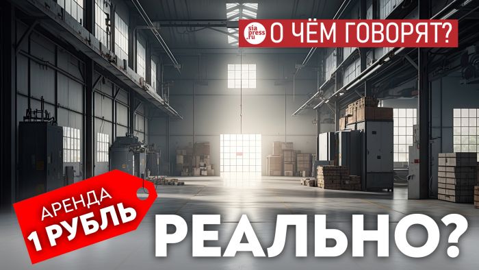 ​Имущество за 1 рубль в аренду – классная идея. Лишь бы к ней не присосались те, кто не производит ничего полезного