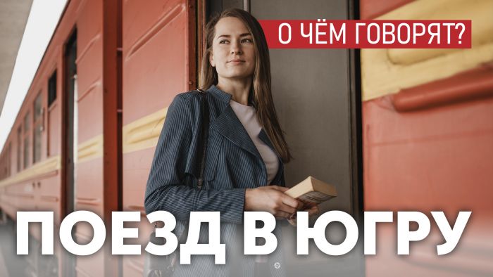 ​Дублер Транссиба через Югру – проект столетия, если он реализуется – это вдохнет жизнь в огромную территорию