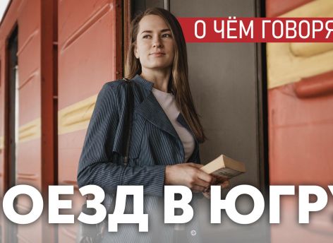 Дублер Транссиба через Югру – проект столетия, если он реализуется – это вдохнет жизнь в огромную территорию