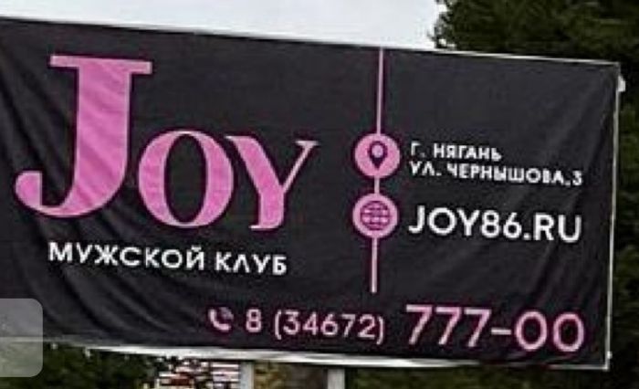 Реклама мужского клуба в Советском заинтересовала УФАС