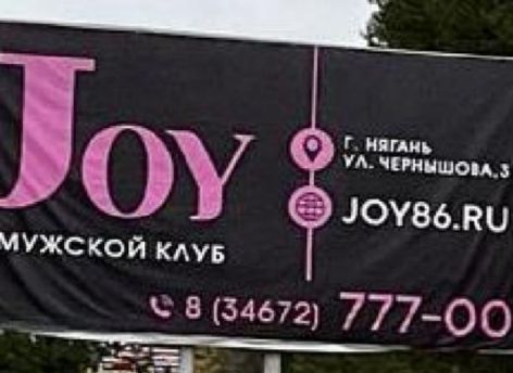 Реклама мужского клуба в Советском заинтересовала УФАС