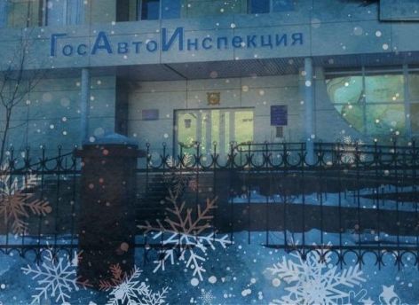 Югорчанам рассказали, как зарегистрировать авто и получить права в новогодние каникулы