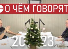 СИА-ПРЕСС 2023. О чем говорят? Ближе к телу