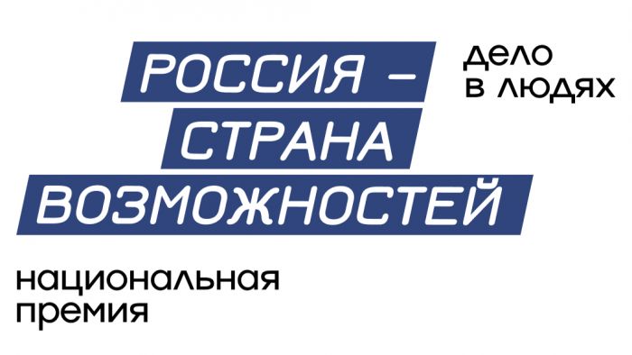 Югорчане могут претендовать на премию «Россия — страна возможностей»