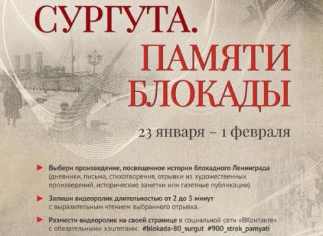 Сургут почтит память блокады Ленинграда онлайн-акцией
