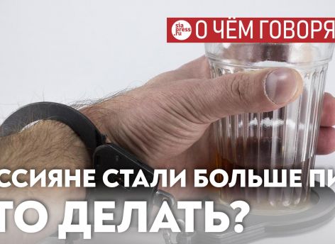 Причины алкоголизации россиян очевидны, но и методы решения проблемы тоже понятны – смотрите на опыт Скандинавии