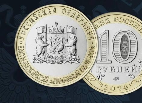 Банк РФ выпустил памятную монету, посвященную Югре