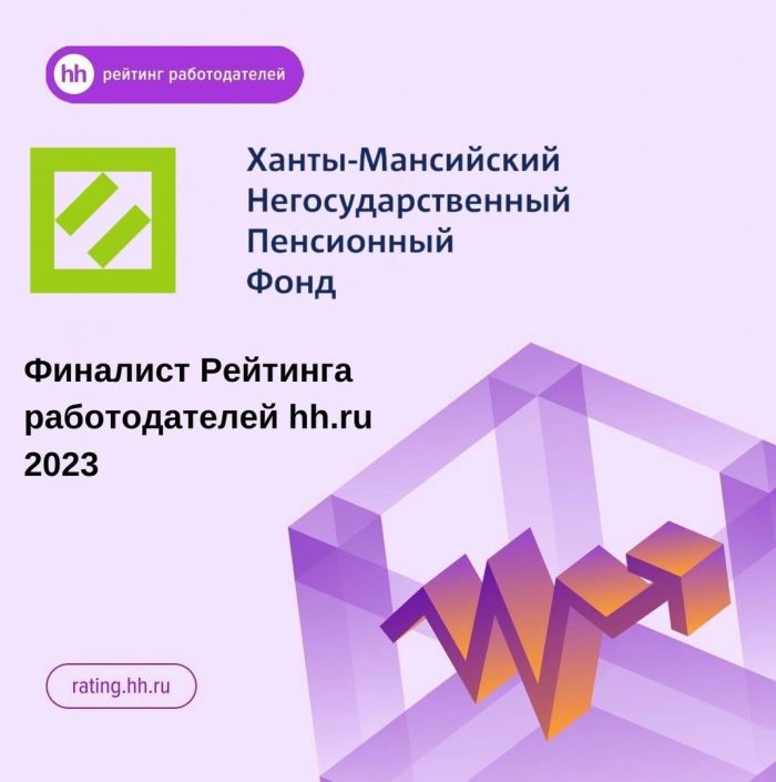 ​Ханты-Мансийский НПФ – финалист рейтинга работодателей hh.ru