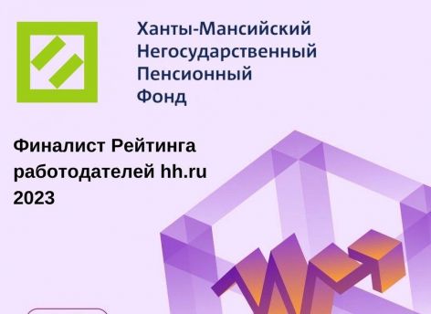 Ханты-Мансийский НПФ – финалист рейтинга работодателей hh.ru
