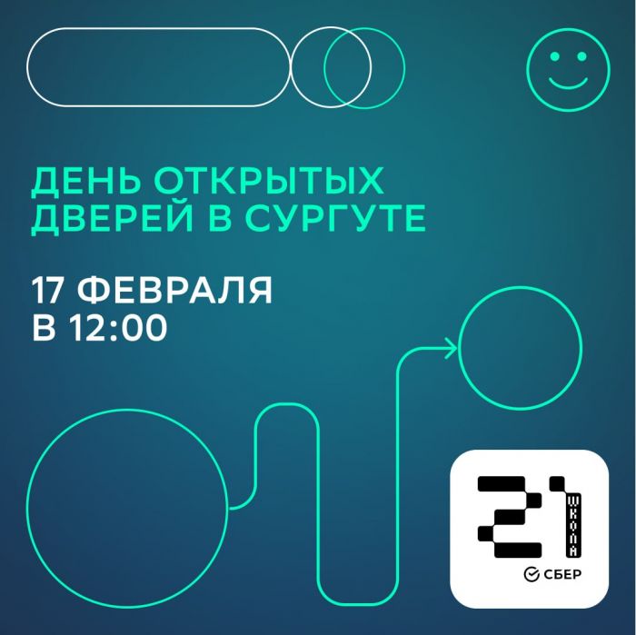 ​«Школа 21» в Сургуте приглашает на День открытых дверей