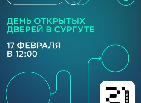«Школа 21» в Сургуте приглашает на День открытых дверей