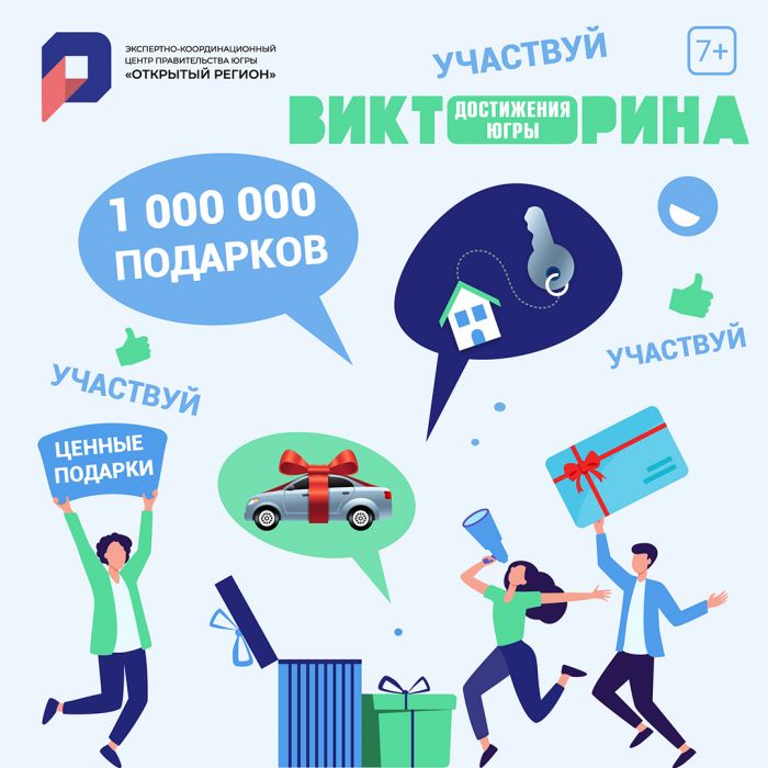 ​В округе проходит викторина «Достижения Югры»