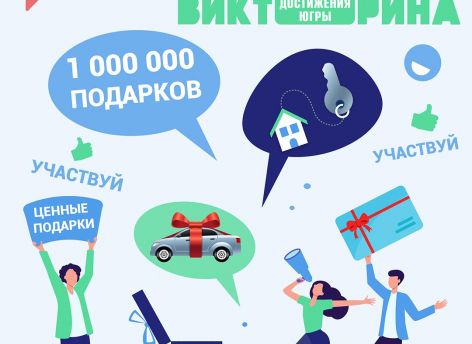 В округе проходит викторина «Достижения Югры»