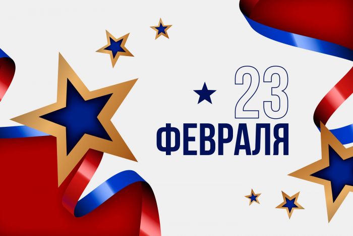 ​С Днем защитника Отечества!