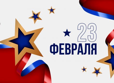 С Днем защитника Отечества!