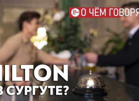 Когда Сургут будет интересным для бизнеса и туризма, Hilton’ы будут стоять в очереди, чтобы построить свои отели