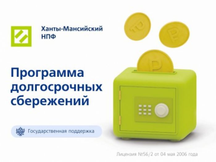 ​Ханты-Мансийский НПФ стал оператором программы долгосрочных сбережений