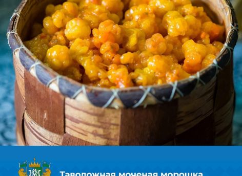 Моченая морошка стала первым официальным брендом Югры
