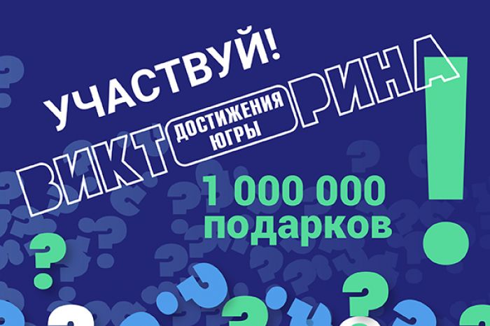 ​Югорские школьники знакомятся с историей округа и участвуют в Викторине «Достижения Югры»