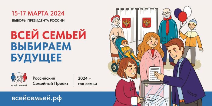 Всей семьей прийти на выборы приглашают сургутян организаторы Всероссийского проекта