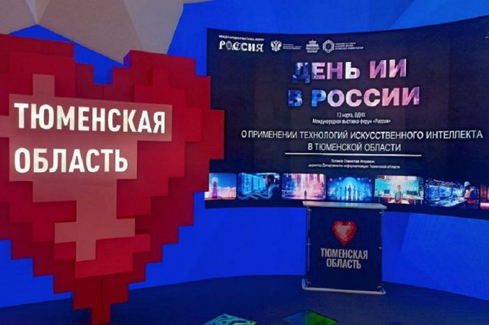 ​Тюменская область презентовала достижения в области внедрения ИИ на выставке «Россия»