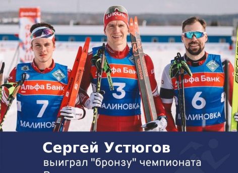​Югорский лыжник Сергей Устюгов завоевал бронзу на чемпионате России