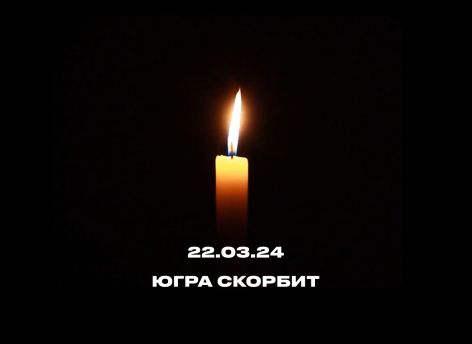 В Югре проходят акции памяти погибших в теракте в Подмосковье