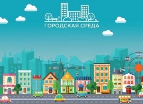 ​В проекте «Формирование комфортной городской среды» главное – активность граждан