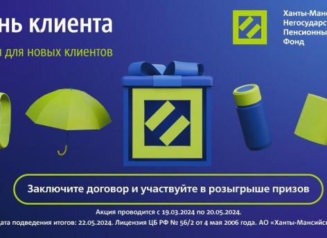 Позаботьтесь о своем будущем и выигрывайте призы