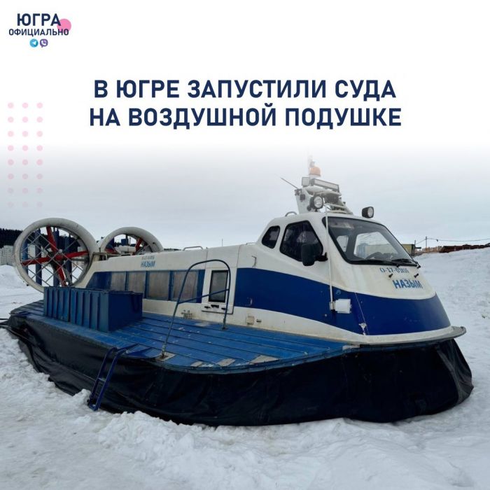 ​Межсезонные рейсы судов на воздушных подушках начались в Югре