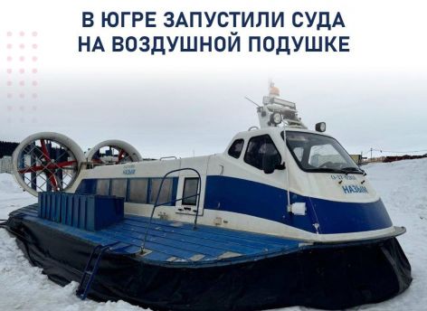 Межсезонные рейсы судов на воздушных подушках начались в Югре