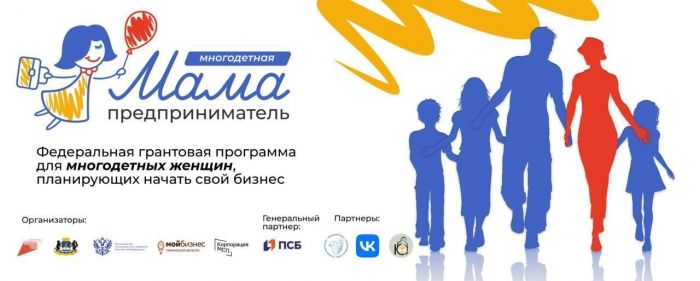 ​В Тюмени стартовала программа для многодетных женщин «Мама-предприниматель»