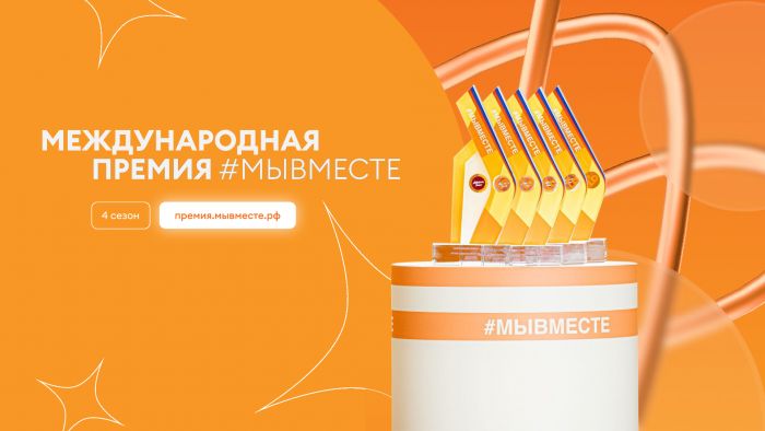 ​Начался четвертый сезон Международной Премии #МЫВМЕСТЕ