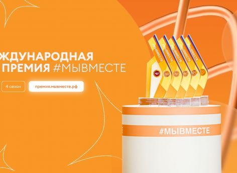 Начался четвертый сезон Международной Премии #МЫВМЕСТЕ