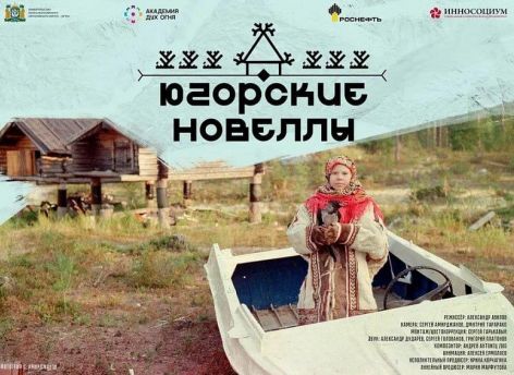 Фильм о коренных жителях Югры покажут в Португалии